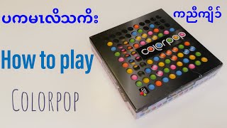 [KAREN] How to play COLORPOP - Fun Family games | ကညီကျိၥ် screenshot 4