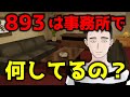 【裏知識】893は事務所で何してるの？