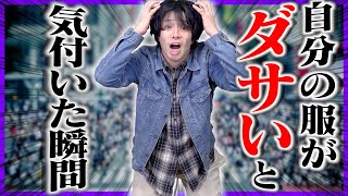 【ファッション】自分の服装が｢ダサい｣と気づいた瞬間…【メンズ】