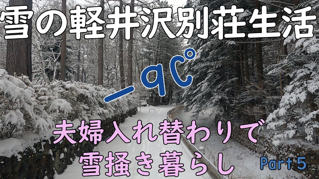 軽井沢の冬【まさかの大雪PART5】日曜日の早朝から雪掻きをして白銀の世界の中を散歩がてら軽井沢銀座でモーニングコーヒー！　なんと『昨晩は氷点下9C°』だった!!!