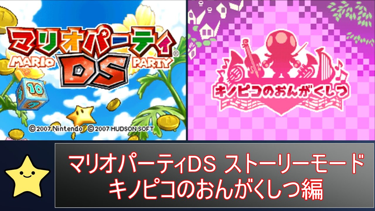 マリオパーティDS ストーリーモード キノピコのおんがくしつ編