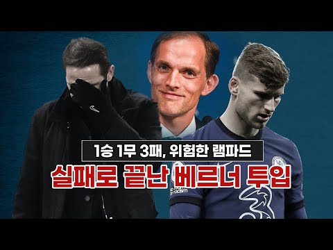 빌라에게 간파당하고만 <strong>지루</strong>↔베르너 교체