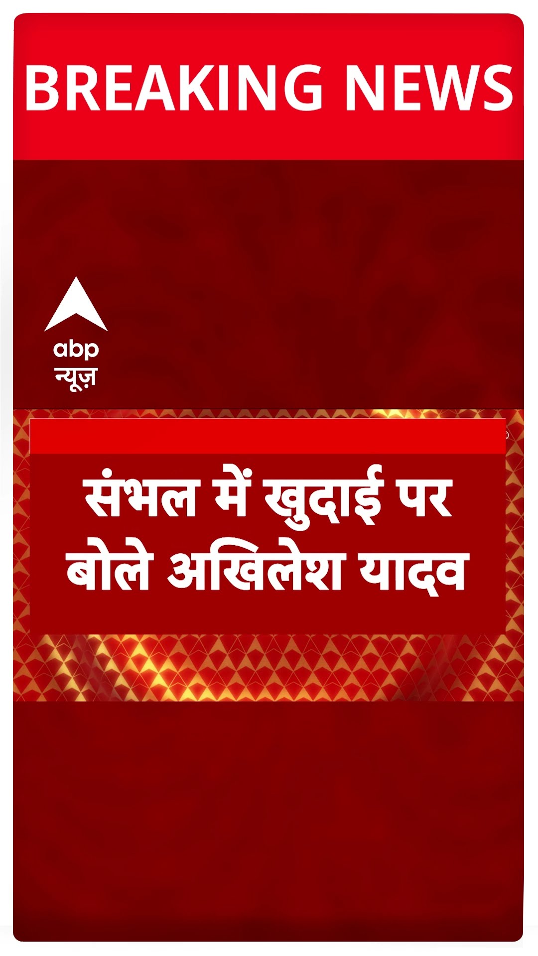 Sambhal News: 'ऐसे खोदते-खोदते एक दिन सरकार को खोद देंगे'- संभल मुद्दे पर Akhilesh Yadav #abpnews