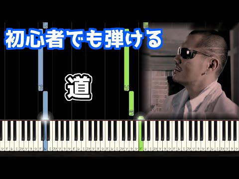🎹道／EXILE【簡単ピアノ】