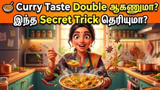 🍛 Curry Taste Double ஆகணுமா? இந்த Secret Trick தெரியுமா?