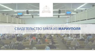 Свидетельство брата из МАРИУПОЛЯ