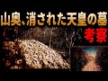 【0代天皇の正体】山奥に隠された神の墓へ