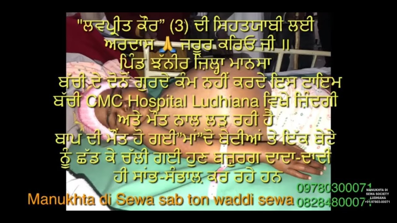 🙏🙏Lovepreet\'s both kidneys aren\'t working,& is fighting life&death @ CMC Hospital,Ldh. Please pray