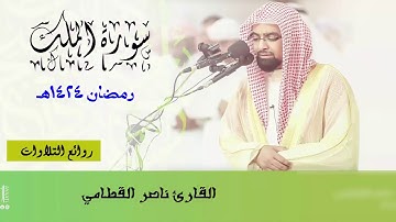 سورة  الملك  كاملة  تلاوة نادرة من أروع تلاوات عام 1424هـ للشيخ ناصر القطامي