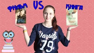 КНИГА VS ФИЛЬМ | ВИНОВАТЫ ЗВЕЗДЫ | 50 ПОДПИСЧИКОВ??? ☼