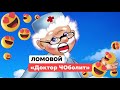 ЛОМОВОЙ - Доктор ЧОболит