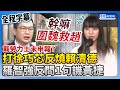 【全程字幕】戴勞力士未申報？打徐巧芯反燒賴清德　羅智強：黃捷幹嘛圍魏救趙 @ChinaTimes