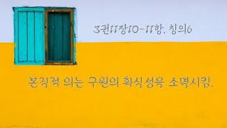 [기독교강요151] [제3권11장10-11,칭의6] 구원의 확실성을 소멸시키는 본질적 의, 세상에 보일려고 신앙을 반짝이게 할 필요는 없습니다