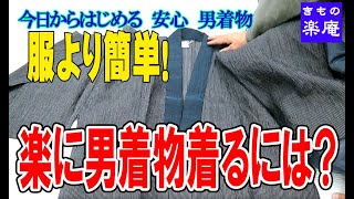 【男着物】服より簡単‼︎楽に着物を着るには⁉︎