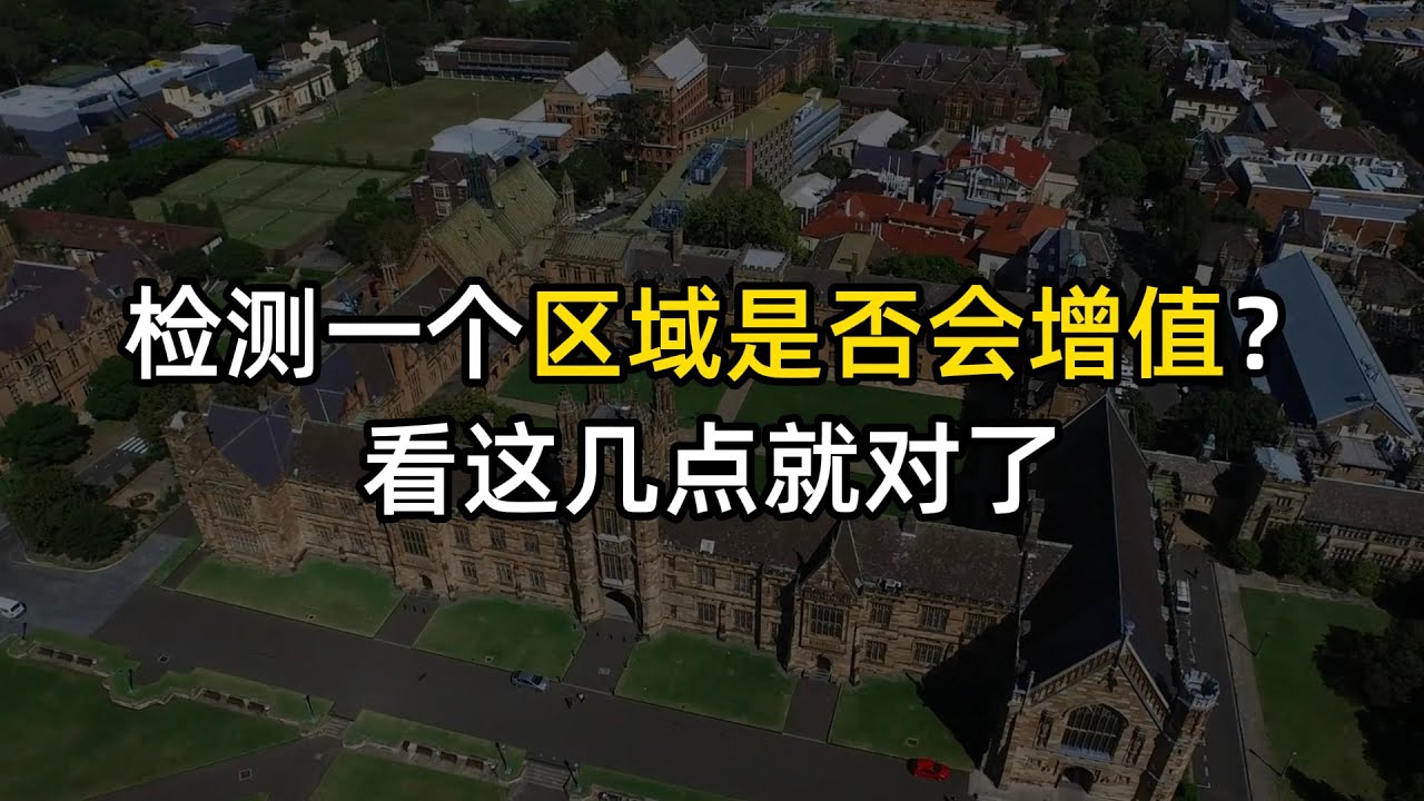 检测一个区域是否会增值？看这几点就对了