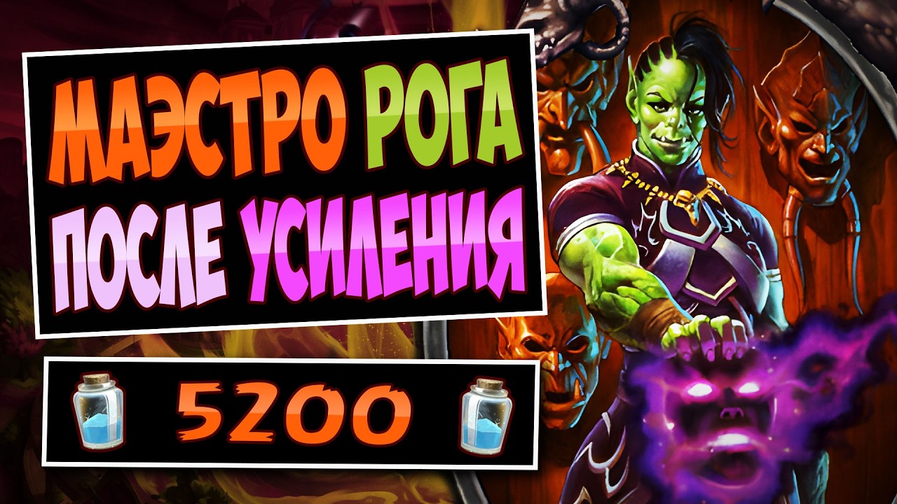 🗡️Эту карту апнули СЛИШКОМ СИЛЬНО! Маэстро разбойник — Maestra Rogue | Hearthstone