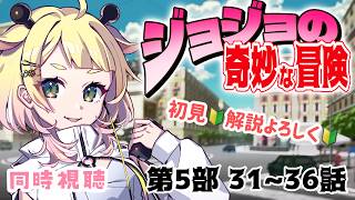 ジョジョの奇妙な冒険 同時視聴