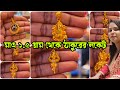 মাত্র ১.৫ গ্রাম থেকে হনুমানজি গণেশজি লকেট light weight hanumanji Ganesh ji Pendant With Price