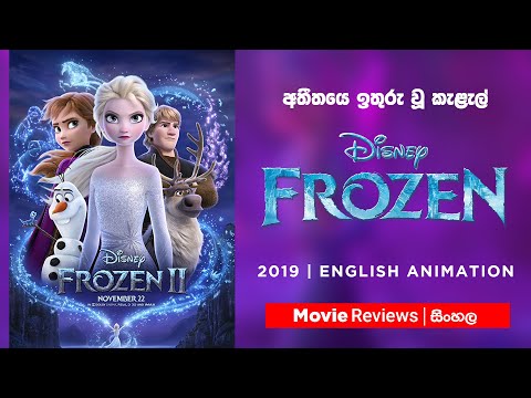 frozen-ii-sinhala-review
