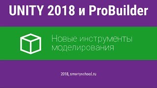 UNITY 2018 и ProBuilder: новые инструменты моделирования