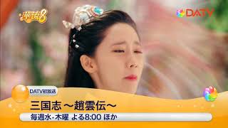 ★【DATV】6月の華流8★