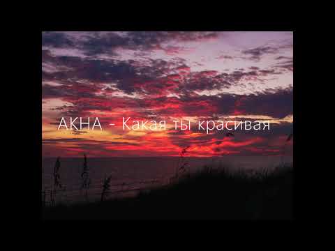 AKHA - Какая ты красивая караоке