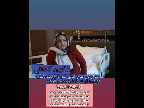 علاج سرطان كلية لمسة معجزة لكلية واحدة مصابة بسرطان لمريضة تركية برفسور دكتور طاهر كارادنز