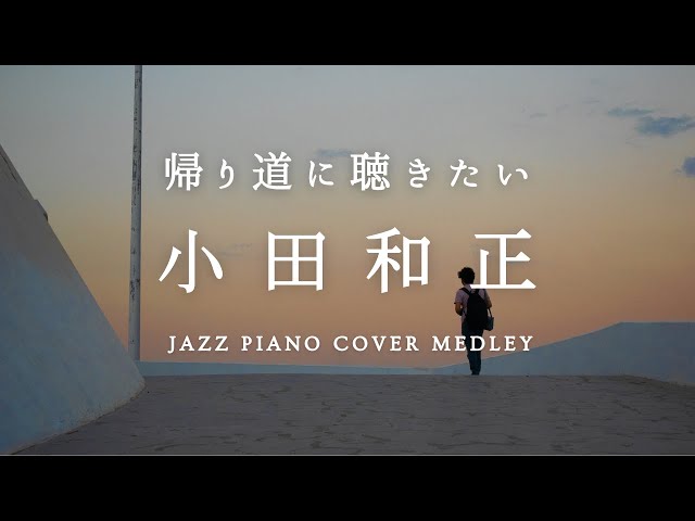 Kazumasa Oda Slow Piano Music Collection For Walking and Driving