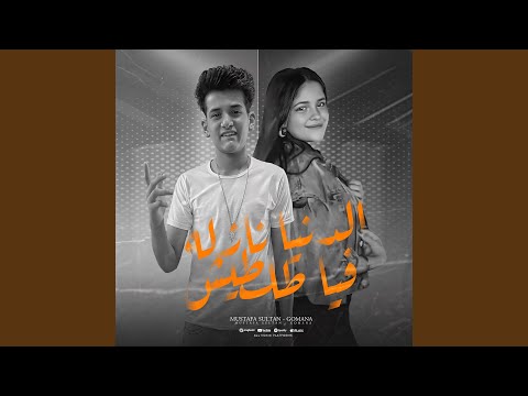 الدنيا نازله فيا تلطيش