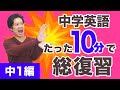 中学英語を10分で総復習！英語の基礎をここだけ押さえて速攻おさらい！【中１編】