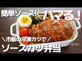 【楽弁】うちにあるアレとアレを合わせた超簡単濃厚タレが美味しいソースカツ弁当！サッパリおかずもレンジで2分！〜How to make Japanese bento.