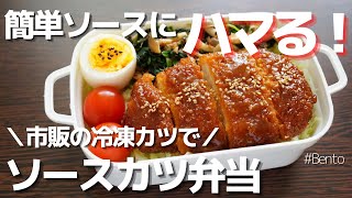 【楽弁】うちにあるアレとアレを合わせた超簡単濃厚タレが美味しいソースカツ弁当！サッパリおかずもレンジで2分！〜How to make Japanese bento.