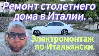 Ремонт столетнего дома в Италии. На чем ездит электрик в Италии.