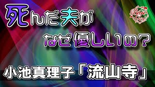 【朗読】流山寺  小池真理子河村シゲルBunGei朗読名作選