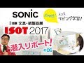 ISOT 2017 ソニックブース潜入リポート06 [リビガク編]