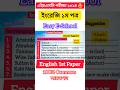 HSC 2024 ইংরেজি ১ম পত্র সাজেশন English First Paper Suggestion #hsc #english