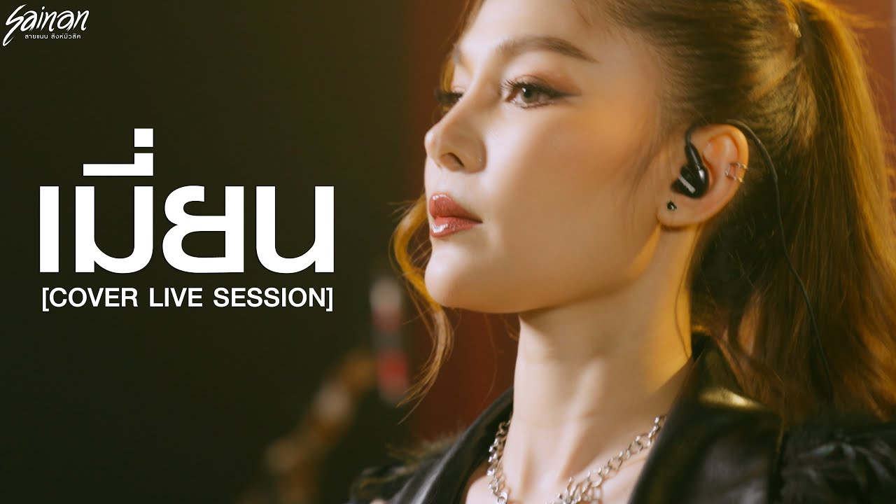 เมี่ยน - สายแนน โพธิ์งาม [Live Session Version]