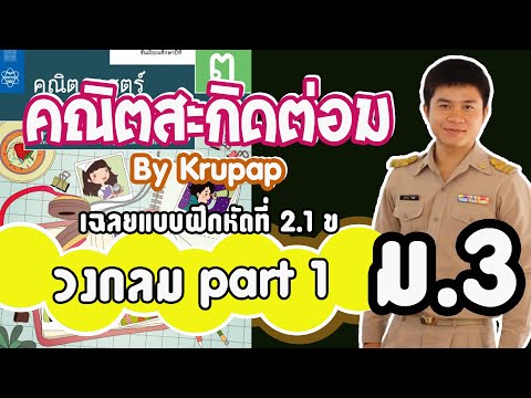 เฉลยแบบฝึกหัดคณิตศาสตร์ 2.1 ข หน้า 69 วงกลม ม.3 Part1