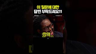 이 질문에 대한 여러분의 답변은!🤣 #standupcomedy #standupcomedian #영어회화 #comedy