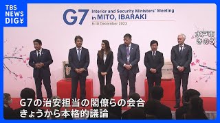 G7 内務・安全担当大臣会合がきのう水戸市で開幕　生成AIや国境を越える組織犯罪などテーマに議論　あす共同声明を採択予定｜TBS NEWS DIG