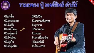 รวมเพลง ปู่ พงษ์สิทธิ์ คำภีร์(เเค่นั้น,ตลอดเวลา_คิดถึง)รวมเพลงเพื่อชีวิต