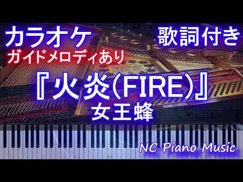 【カラオケガイドあり】「火炎(FIRE)」/ 女王蜂 (アニメ『どろろ』OP曲）【歌詞付きフル full】