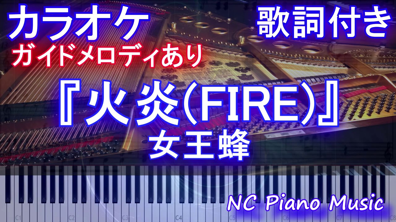 カラオケガイドあり 火炎 Fire 女王蜂 アニメ どろろ Op曲 歌詞付きフル Full Youtube