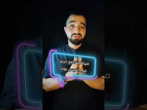 مقاطع الريلز على الفيس بوك