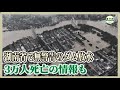 湖南省で無警告のダム放水 3万人死亡の情報も