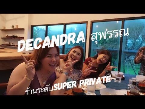 มินิรีวิว Decandra ร้านอาหารsuper private สุพรรณบุรี