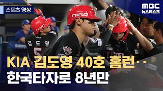[스포츠 영상] Kia 김도영 40호 홈런‥한국타자로 8년만 (2026.09.08/뉴스데스크/Mbc)