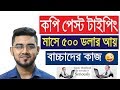 Copy Paste Typing (ফ্রিল্যান্সিং) করে মাসে  ২৫ হাজার থেকে ৫০ হাজার টাকা আয় । *Exclusive* 2019