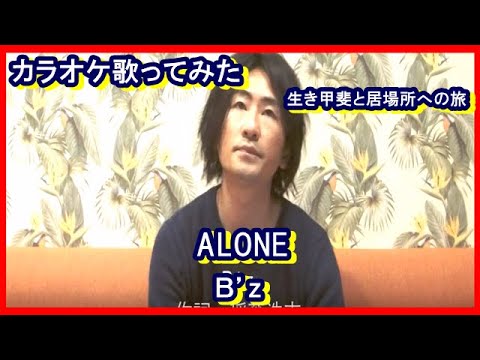 カラオケ　Ｂ’ｚさんの「ALONE」歌ってみた　生き甲斐と居場所への旅