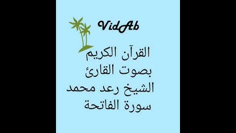 القرآن الكريم بصوت الشيخ رعد محمد، سورة الفاتحة